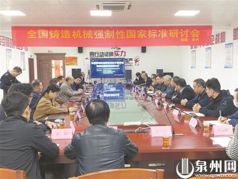 The national foundry machinery industry mandatory and recommended national standard work conference was held in Quanzhou