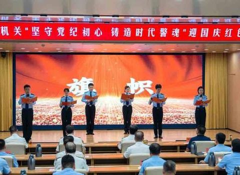 The Zaozhuang Municipal Public Security Bureau held a red reading activity to welcome the National Day, “Sticking to the Original Aspiration of the Party Discipline and Casting the Police Soul of the Era”
