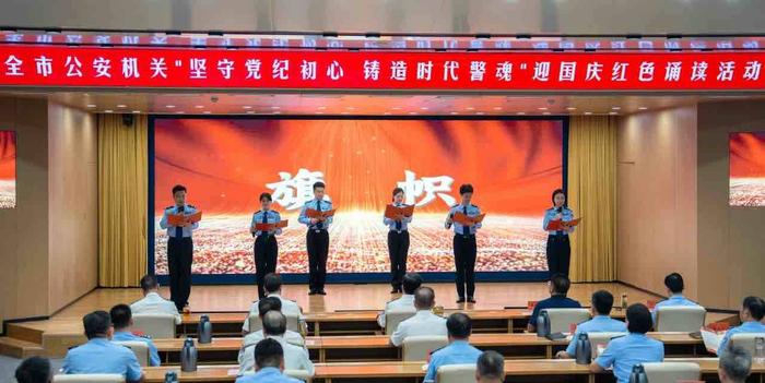 The Zaozhuang Municipal Public Security Bureau held a red reading activity to welcome the National Day, “Sticking to the Original Aspiration of the Party Discipline and Casting the Police Soul of the Era”