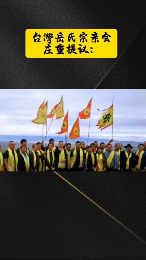 Taiwan's Yue Clan Association solemnly proposes: Create peace and enjoyment for a while…