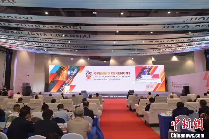 Global experts and scholars discuss the development of the world foundry industry in Deyang, Sichuan