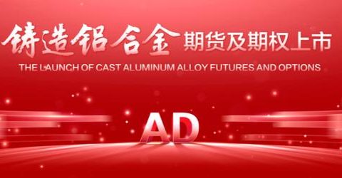 Shanghai Futures Exchange answers reporters' questions on questions related to cast aluminum alloy futures and options Shanghai Futures Exchange answers reporters' questions on questions related to cast aluminum alloy futures and options