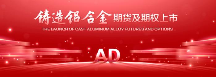 Shanghai Futures Exchange answers reporters' questions on questions related to cast aluminum alloy futures and options