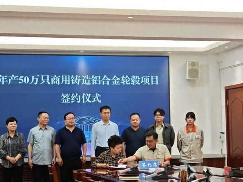 The project of commercial cast aluminum alloy wheels with an annual output of 500,000 units was launched.