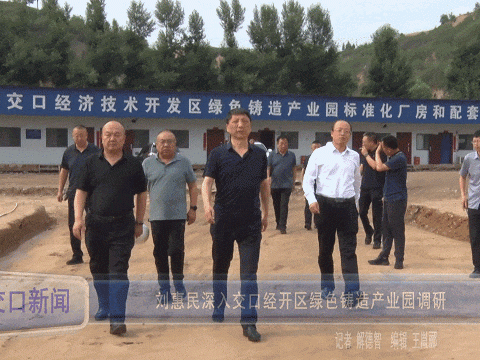 Liu Huimin conducted a deep investigation into the Green Foundry Industrial Park of Jiaokou Economic and Technological Development Zone