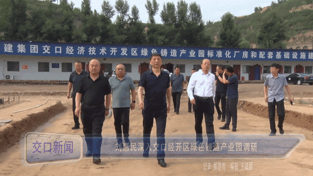 Liu Huimin conducted a deep investigation into the Green Foundry Industrial Park of Jiaokou Economic and Technological Development Zone Liu Huimin conducted a deep investigation into the Green Foundry Industrial Park of Jiaokou Economic and Technological Development Zone