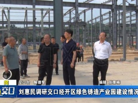 Liu Huimin investigates the construction of green casting industrial park in Jiaokou Economic and Technological Development Zone