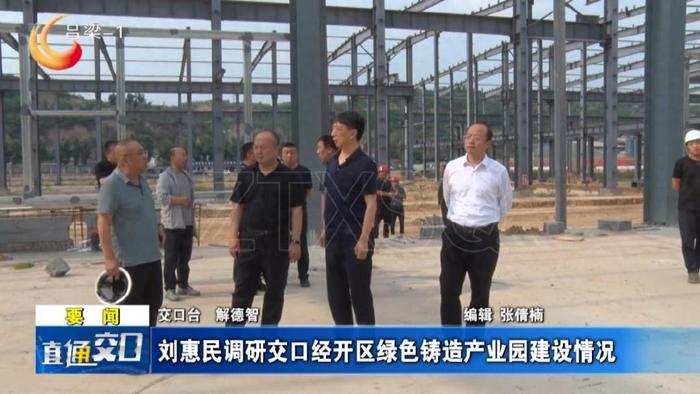 Liu Huimin investigates the construction of green casting industrial park in Jiaokou Economic and Technological Development Zone