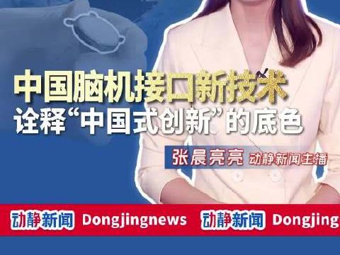 A “coin” mints a miracle of life, a new technology of Chinese brain-computer interface, interpreting the background color of “Chinese-style innovation”