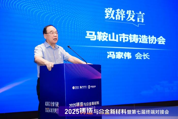 “2025 Casting and Alloy New Materials and the 7th Terminal Matching Meeting” was held in Ma'anshan