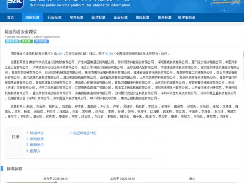 The national standard “GB 20905-2025 Casting Machinery Safety Requirements” participated in the formulation of Mingzhi Technology has been approved and released.