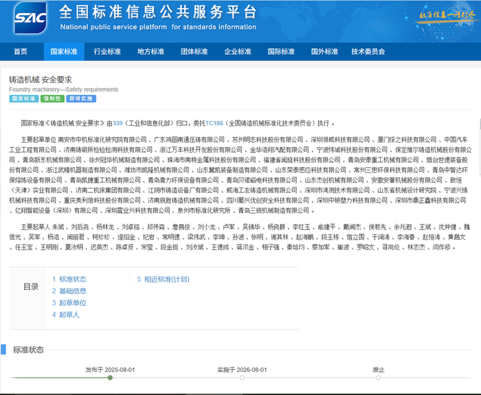 The national standard “GB 20905-2025 Casting Machinery Safety Requirements” participated in the formulation of Mingzhi Technology has been approved and released.