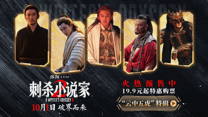 “Assassination of Novelist 2” released “Five Tigers in the Cloud” special series star casting heroes in another world “Assassination of Novelist 2” released “Five Tigers in the Cloud” special series star casting heroes in another world